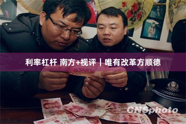 利率杠杆 南方+视评｜唯有改革方顺德