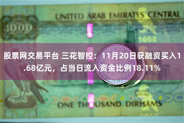 股票网交易平台 三花智控：11月20日获融资买入1.68亿元，占当日流入资金比例18.11%