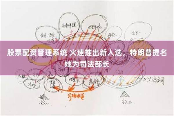 股票配资管理系统 火速推出新人选，特朗普提名她为司法部长