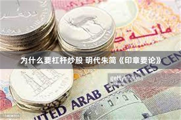 为什么要杠杆炒股 明代朱简《印章要论》