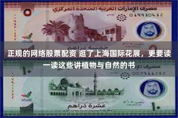 正规的网络股票配资 逛了上海国际花展，更要读一读这些讲植物与自然的书