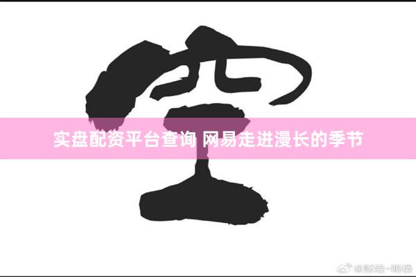 实盘配资平台查询 网易走进漫长的季节